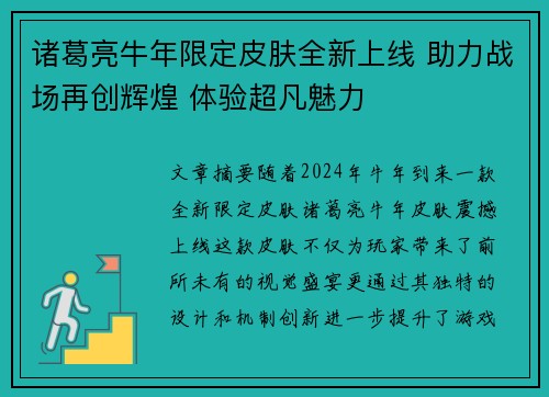 诸葛亮牛年限定皮肤全新上线 助力战场再创辉煌 体验超凡魅力