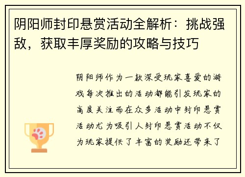 阴阳师封印悬赏活动全解析：挑战强敌，获取丰厚奖励的攻略与技巧