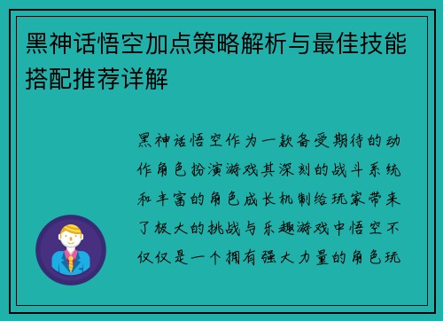 黑神话悟空加点策略解析与最佳技能搭配推荐详解