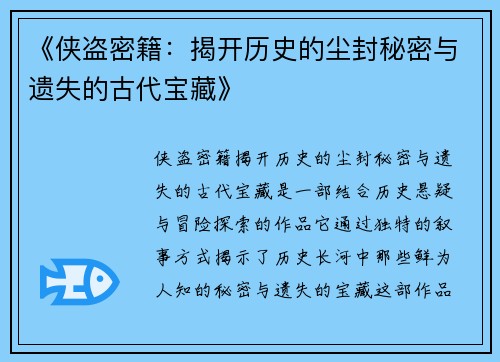 《侠盗密籍：揭开历史的尘封秘密与遗失的古代宝藏》
