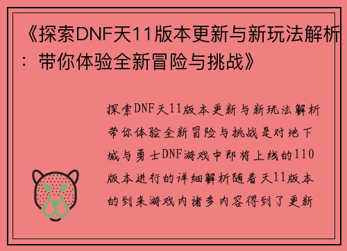 《探索DNF天11版本更新与新玩法解析：带你体验全新冒险与挑战》