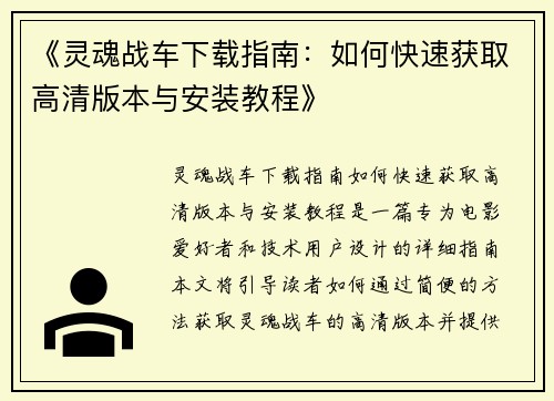 《灵魂战车下载指南：如何快速获取高清版本与安装教程》