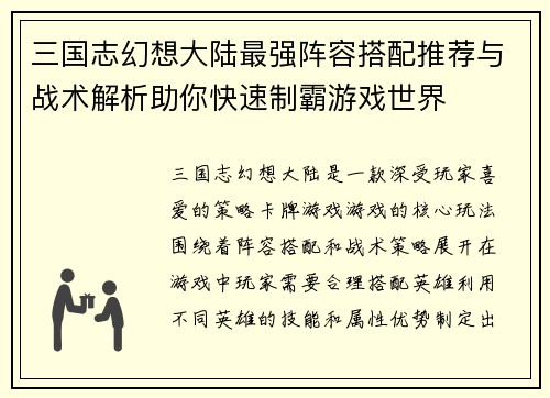 三国志幻想大陆最强阵容搭配推荐与战术解析助你快速制霸游戏世界