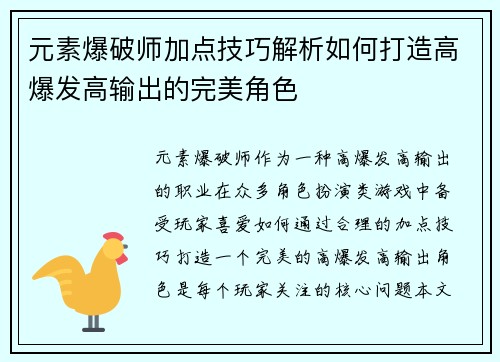 元素爆破师加点技巧解析如何打造高爆发高输出的完美角色