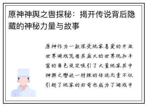 原神神舆之辔探秘：揭开传说背后隐藏的神秘力量与故事