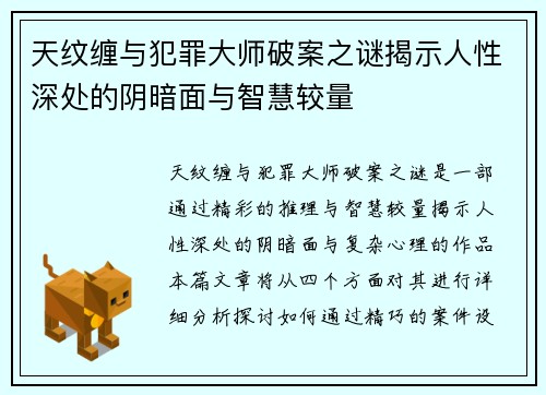 天纹缠与犯罪大师破案之谜揭示人性深处的阴暗面与智慧较量