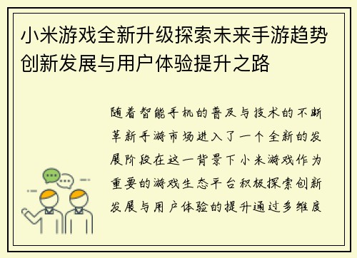小米游戏全新升级探索未来手游趋势创新发展与用户体验提升之路