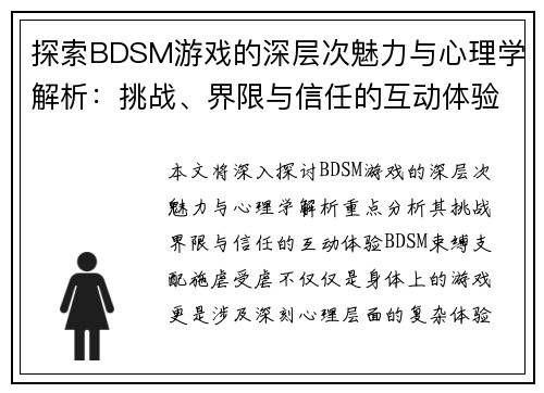 探索BDSM游戏的深层次魅力与心理学解析：挑战、界限与信任的互动体验