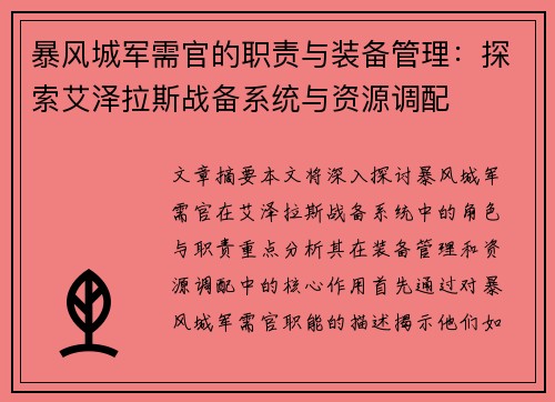 暴风城军需官的职责与装备管理：探索艾泽拉斯战备系统与资源调配