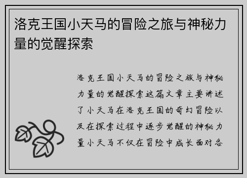 洛克王国小天马的冒险之旅与神秘力量的觉醒探索