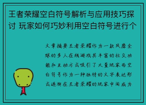 王者荣耀空白符号解析与应用技巧探讨 玩家如何巧妙利用空白符号进行个性化表达
