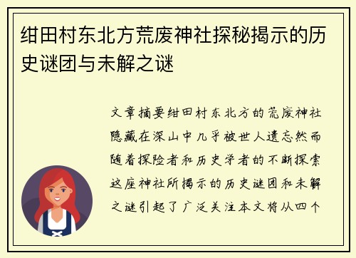 绀田村东北方荒废神社探秘揭示的历史谜团与未解之谜