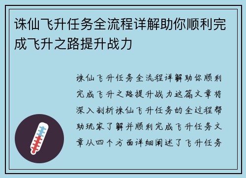 诛仙飞升任务全流程详解助你顺利完成飞升之路提升战力