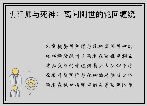 阴阳师与死神：离间阴世的轮回缠绕
