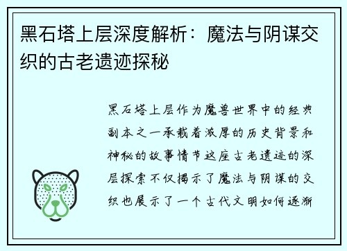 黑石塔上层深度解析：魔法与阴谋交织的古老遗迹探秘
