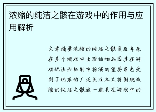 浓缩的纯洁之骸在游戏中的作用与应用解析