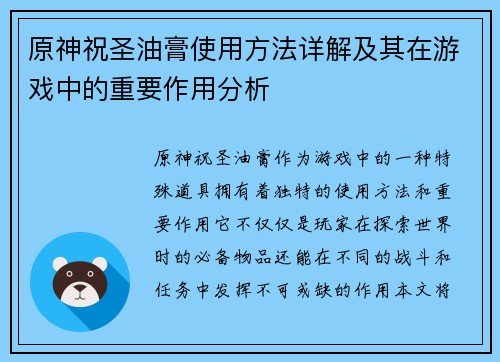 原神祝圣油膏使用方法详解及其在游戏中的重要作用分析