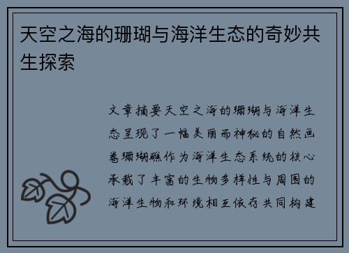 天空之海的珊瑚与海洋生态的奇妙共生探索