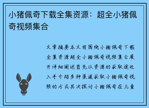 小猪佩奇下载全集资源：超全小猪佩奇视频集合