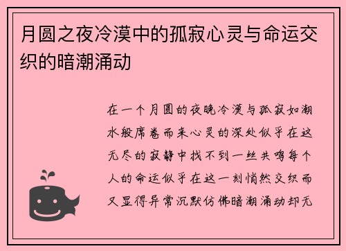 月圆之夜冷漠中的孤寂心灵与命运交织的暗潮涌动