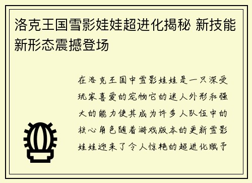 洛克王国雪影娃娃超进化揭秘 新技能新形态震撼登场