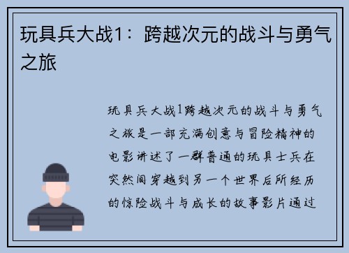 玩具兵大战1：跨越次元的战斗与勇气之旅