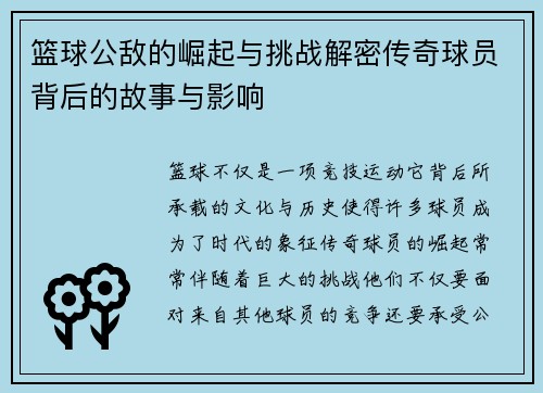 篮球公敌的崛起与挑战解密传奇球员背后的故事与影响