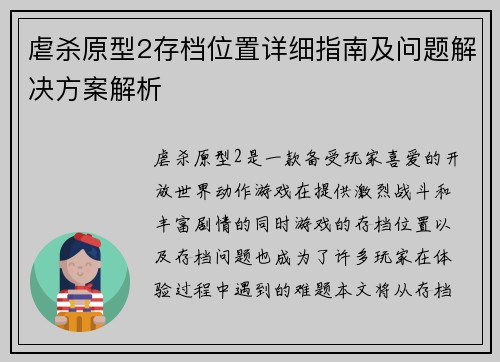 虐杀原型2存档位置详细指南及问题解决方案解析