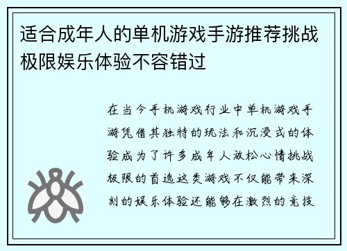 适合成年人的单机游戏手游推荐挑战极限娱乐体验不容错过