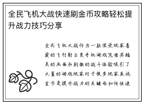 全民飞机大战快速刷金币攻略轻松提升战力技巧分享