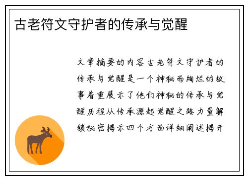 古老符文守护者的传承与觉醒