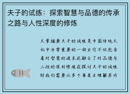 夫子的试练：探索智慧与品德的传承之路与人性深度的修炼