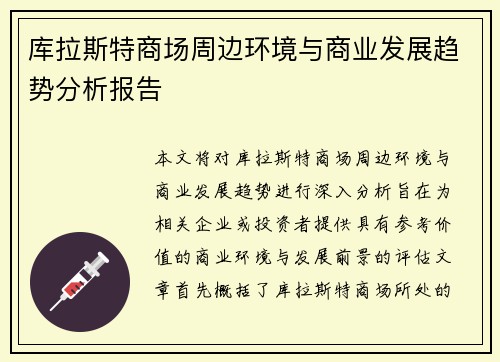 库拉斯特商场周边环境与商业发展趋势分析报告