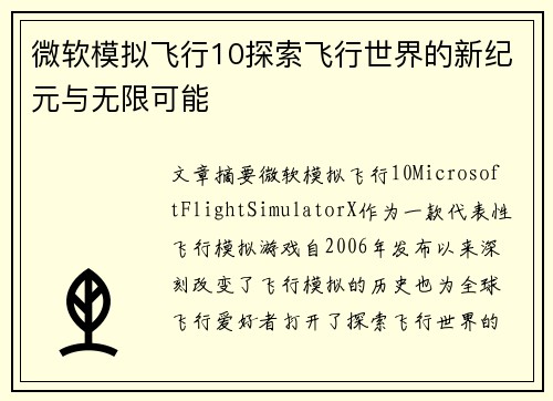 微软模拟飞行10探索飞行世界的新纪元与无限可能