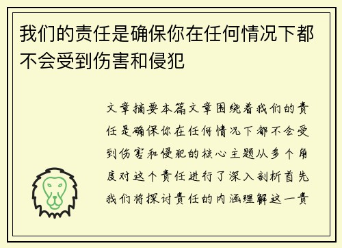 我们的责任是确保你在任何情况下都不会受到伤害和侵犯