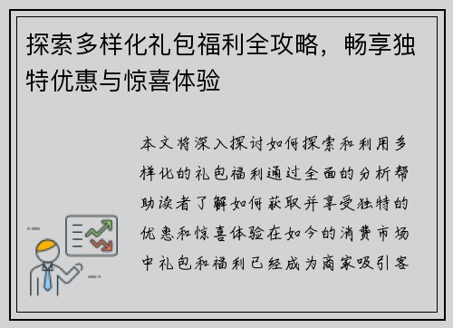 探索多样化礼包福利全攻略，畅享独特优惠与惊喜体验