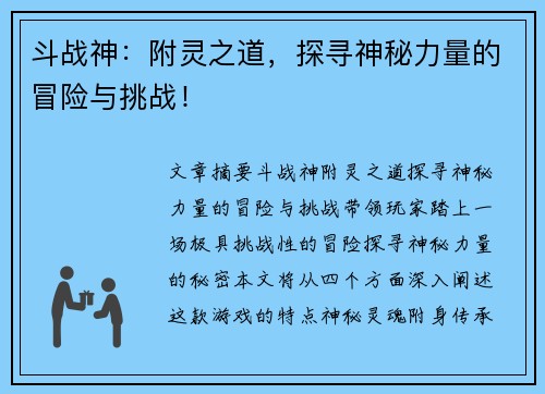 斗战神：附灵之道，探寻神秘力量的冒险与挑战！