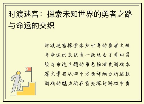时渡迷宫：探索未知世界的勇者之路与命运的交织
