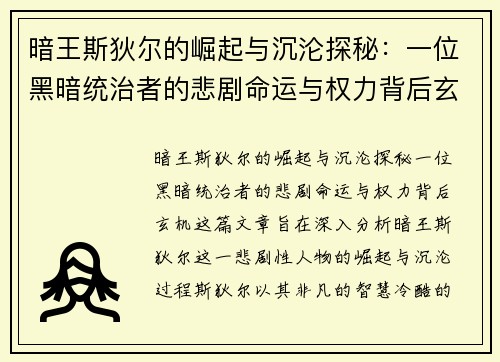 暗王斯狄尔的崛起与沉沦探秘：一位黑暗统治者的悲剧命运与权力背后玄机