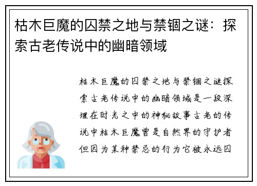 枯木巨魔的囚禁之地与禁锢之谜：探索古老传说中的幽暗领域