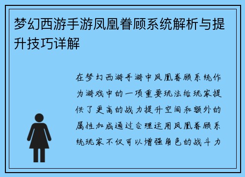 梦幻西游手游凤凰眷顾系统解析与提升技巧详解