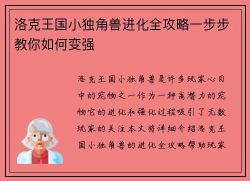 洛克王国小独角兽进化全攻略一步步教你如何变强 洛克王国小独角兽进化全攻略一步步教你如何变强