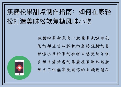 焦糖松果甜点制作指南：如何在家轻松打造美味松软焦糖风味小吃