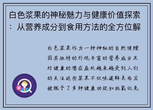 白色浆果的神秘魅力与健康价值探索:从营养成分到食用方法的全方位解析 白色浆果的神秘魅力与健康价值探索:从营养成分到食用方法的全方位解析