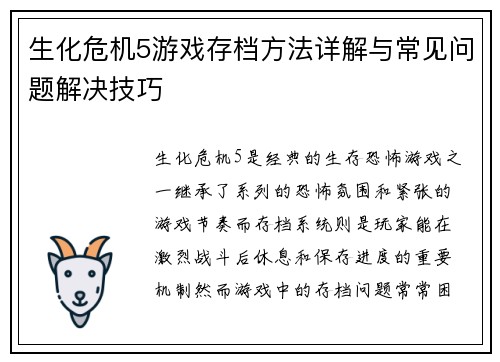 生化危机5游戏存档方法详解与常见问题解决技巧