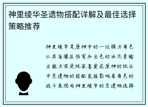 神里绫华圣遗物搭配详解及最佳选择策略推荐