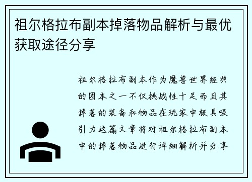 祖尔格拉布副本掉落物品解析与最优获取途径分享