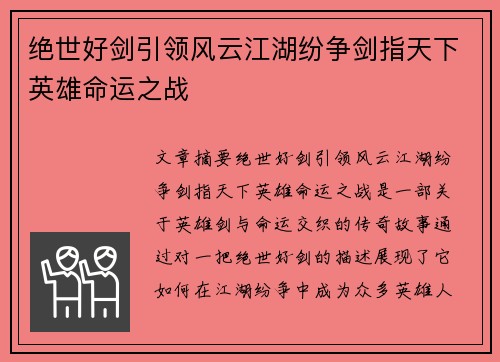 绝世好剑引领风云江湖纷争剑指天下英雄命运之战 绝世好剑引领风云江湖纷争剑指天下英雄命运之战