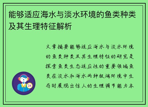 能够适应海水与淡水环境的鱼类种类及其生理特征解析