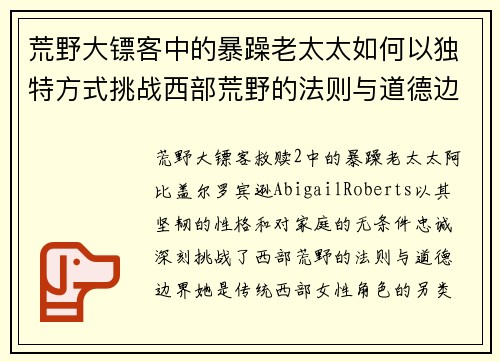荒野大镖客中的暴躁老太太如何以独特方式挑战西部荒野的法则与道德边界